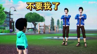 爸爸不要我了 为什么