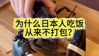 Why do Japanese people never pack up their meals?