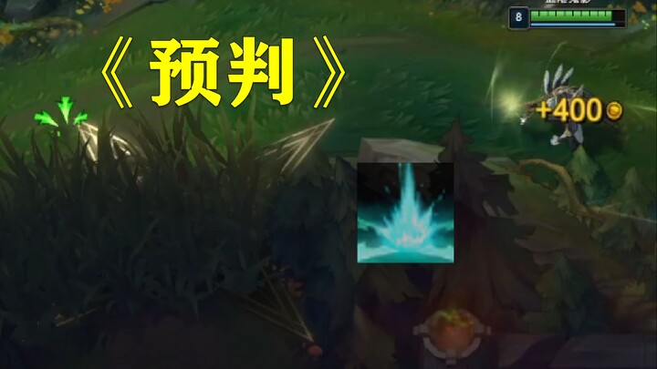 预 判 的 魅 力 ！
