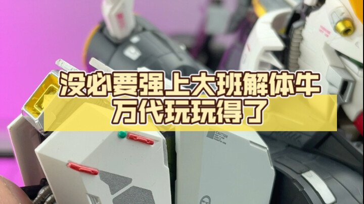 大班匠牛毕竟高不可攀 万代的替代品其实也还行 价格还便宜 #解体匠机 #牛高达 #IP大作战 #ip大作战