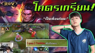 เมื่อวาน้อยและกิตงาย (พยายาม)ผูกมิตรกับฝั่งตรงข้าม !!  | ROV