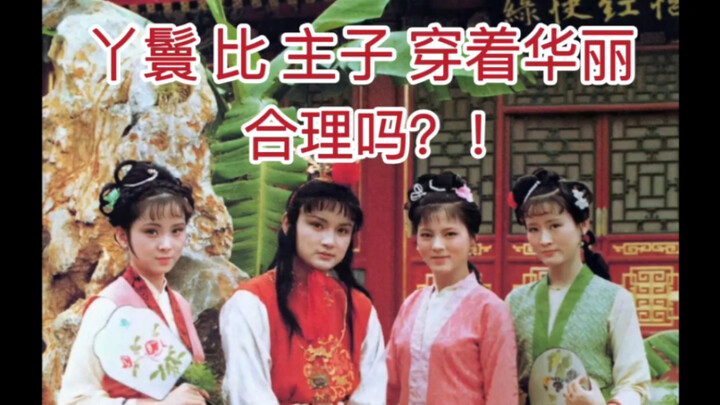 ทำไมสาวใช้ในสมัยโบราณถึงสามารถแต่งตัวได้อย่างหรูหราเช่นนี้?