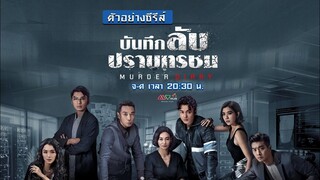 EP2 Murder Diary  บันทึกลับปราบทรชน