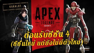 ต้อนรับซีซัน 4 (ซีซันใหม่ แต่ยังไม่มีตัวใหม่) - APEX