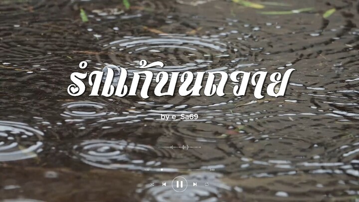เพลง รำแก้บนถวาย (Official Audio)