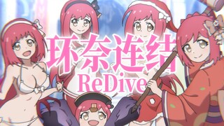 【手书】全是环奈的公主连结ReDive