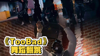 果然《too bad》是riehata编的，我龙swag满满的后半段编舞既然没人跳那我就先跳啦！