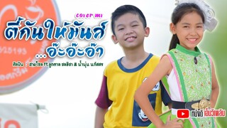 ตี้กันให้มันส์...อ๊ะอ๊ะอ๊า - ฮายโซล ft.ลูกตาล ชลธิชา & น้ำนุ่น นภัสสร 【Cover MV】โปรแกรมแอนเดอะแก๊ง