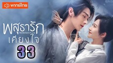 พสุธารักเคียงใจ ตอนที่ 33  (พากย์ไทย) EP. 33  [1080p]