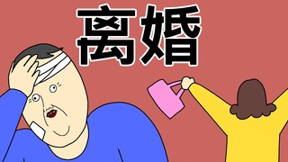 [JJALTOON 原创] 离婚