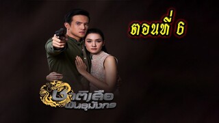 ชาติเสือพันธุ์มังกร ตอนที่6