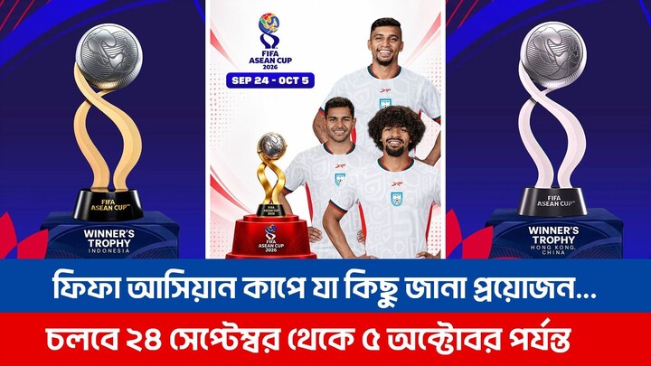 বৃহস্পতিবার শুরু হচ্ছে ফিফা আসিয়ান কাপ, আপনার যা কিছু জানা প্রয়োজন......| FIFA ASEAN Cup 2026