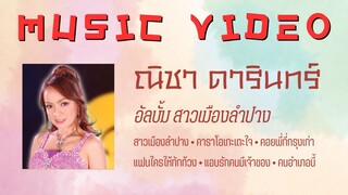 ณิชา ดารินทร์ อัลบั้ม สาวเมืองลำปาง