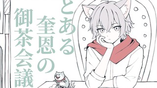 【Quin中心】奎恩一家的御茶会议
