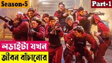 লড়াইটা যখন জীবন বাঁচানোর !Money Heist (Season 5) Explained In Bangla| Thriller| Survival