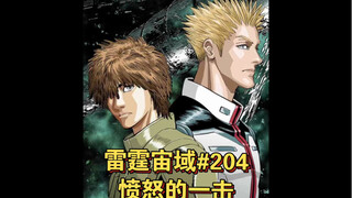 【个人汉化】 愤怒的一击  雷霆宙域第204话 高达漫画解说 个人汉化