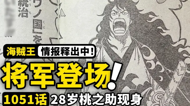 One Piece Chapter 1051 Full Map Information! The 28-year-old Momonosuke is finally exposed! Wano Kin
