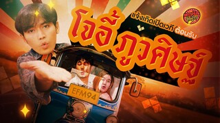 แจ้งเกิดเปิดเวที ฟังเพลงใหม่จาก “โจอี้ ภูวศิษฐ์” - [Highlight] #พฤหัสจุ๊กกรู้ววว 1 ก.ย. 65