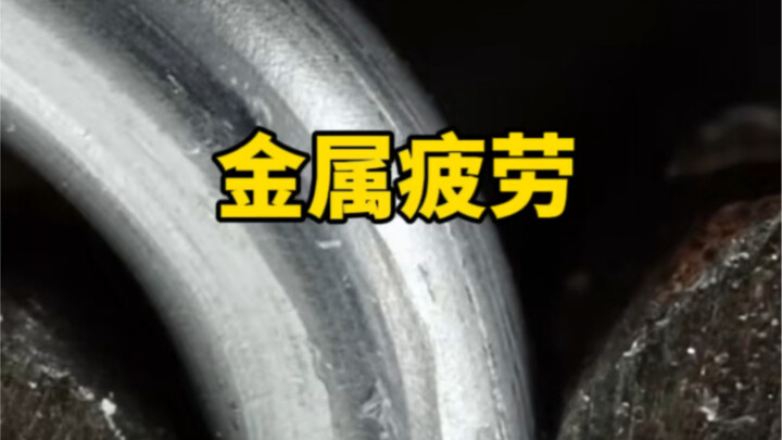 It's so fascinating to observe the fatigue characteristics of metals under a macro lens!