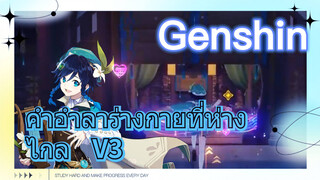 คำอำลาร่างกายที่ห่างไกล V3