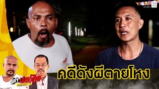 หมอปลา เสียอาการ ช่วยคดีดังผีตายโหง ความเฮี้ยนของสิ่งมองไม่เห็น | คู่ซ่าปลาไพ | 3 ส.ค.67