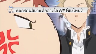 ดอกรักผลิบานที่กลางใจ EP1 (ซับไทย)