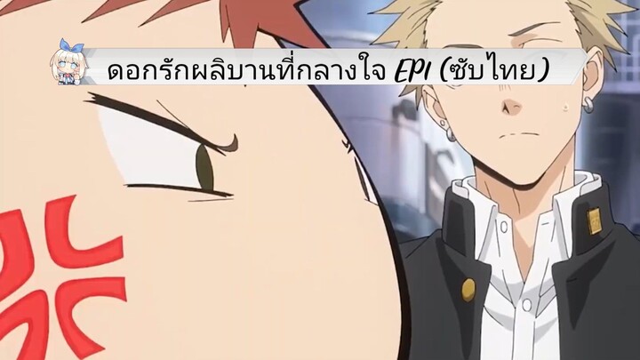 ดอกรักผลิบานที่กลางใจ EP1 (ซับไทย)