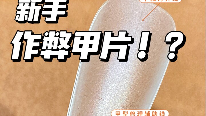 Beginner’s Cheat Sheet for Nail Tips～