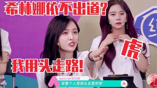 吴宣仪：希林娜依•高不出道，我用头走路！师姐好虎！