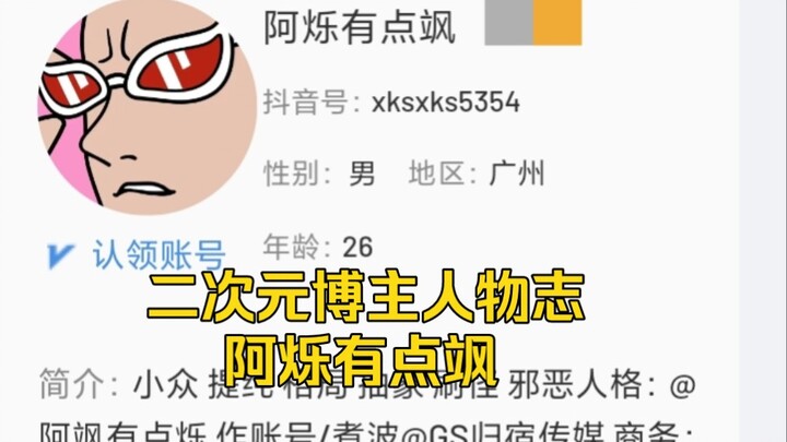 阿烁是怎么从萌二变成反二次元博主全过程