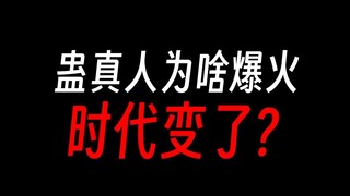 蛊真人爆火真是因为内容吗？