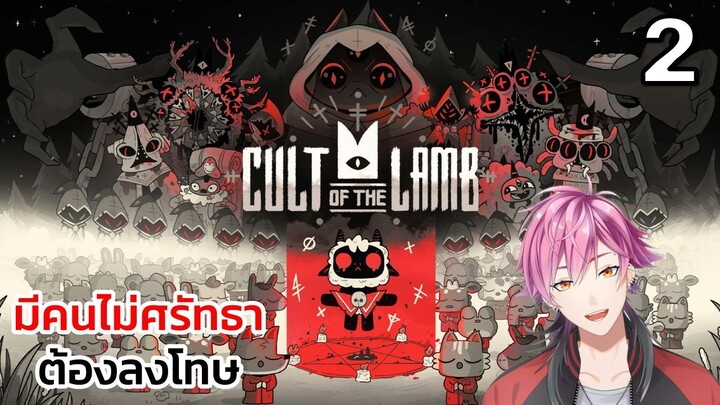 มีคนไม่ศรัทธา ต้องลงโทษ #2 Cult of the lamb
