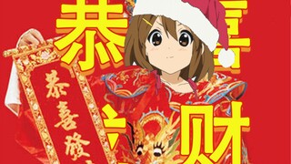 轻音部祝您恭喜发财~！