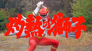 【特摄剧情】轰轰战队：名为赤红的神秘战士！冒险者被困特殊空间