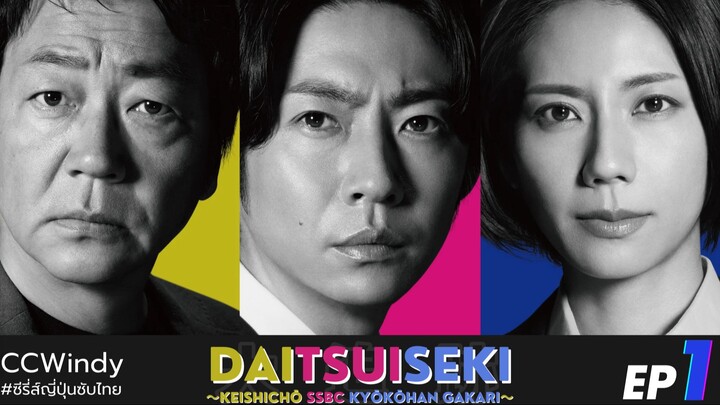 [ซับไทย]  SSBC หน่วยล่า ท้า อาชญากร  ตอนที่ 1