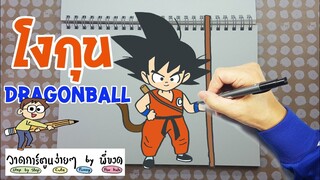 โงกุน ดรากอนบอล Dragonball สอนวาดการ์ตูน