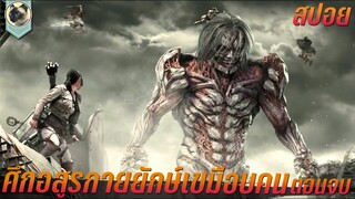 รีรัน อสูรกายยักษ์ วิปริตเขมือบคน สปอยหนัง ผ่าพิภพไททัน Attack on Titan Part1