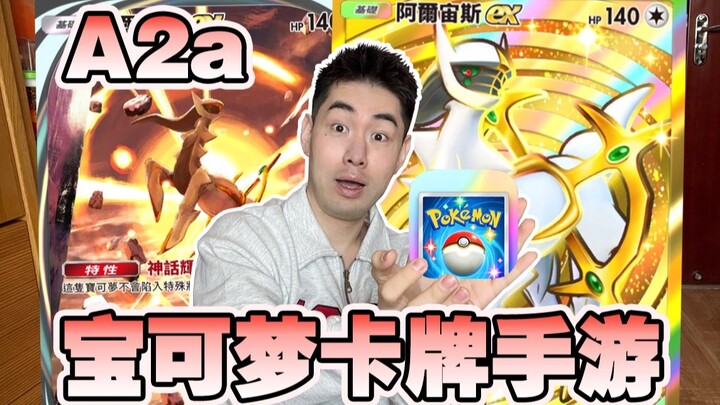 爆率暗改？宝可梦日抽PTCG Pocket A2a秒变欧皇！？！
