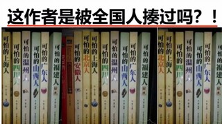 这作者是被全国人揍过吗？？