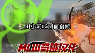 【个人汉化】Ben10 VS 两面宿傩（少年骇客19周年纪念）