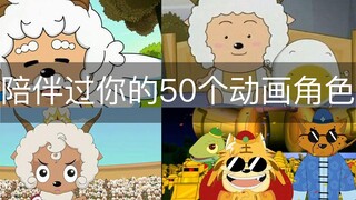 喜羊羊与灰太狼中50个动漫角色回顾