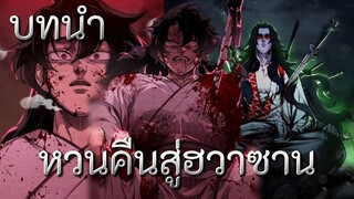 หวนคือนสู่ฮวาซานตนที่1ส่วนแรก