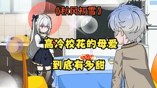 （第8集)冰冷女神竟亲自为我下厨