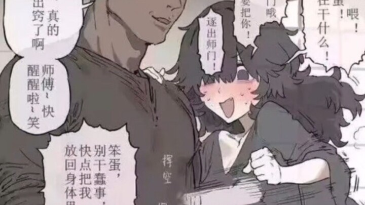 “网络梗图#15”对灵魂出窍的师傅干一些事
