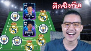 ฮาแลนด์ vs เบลลิงแฮม | FC Mobile