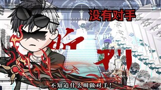 那年！我双手插兜，不知道什么叫做对手！