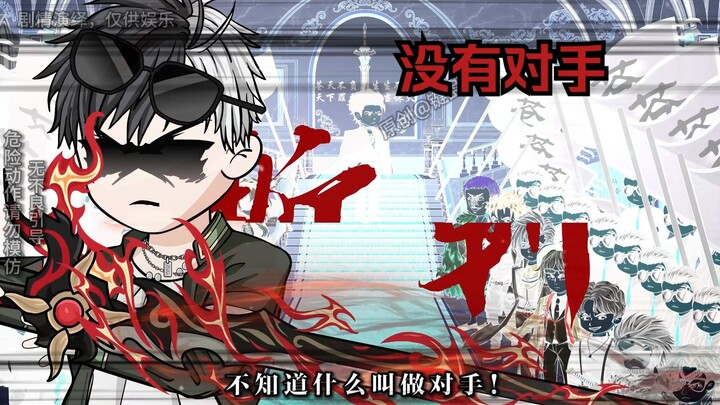 那年！我双手插兜，不知道什么叫做对手！