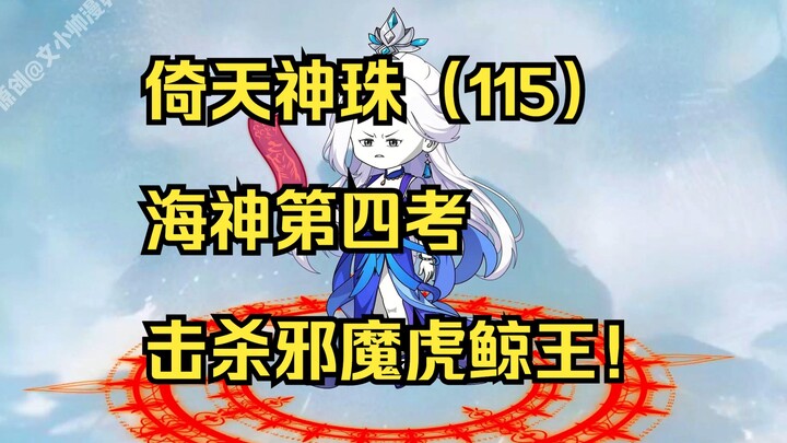 倚天神珠（115）海神第四考，击杀邪魔虎鲸王！