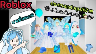 [Roblox] 💙ประกวดแต่งชุดสีฟ้า...สุดฮา!!! ในเมือง Brookhaven 🏡RP | Rita Kitcat[Roblox] 💙ประกวดแต่งช