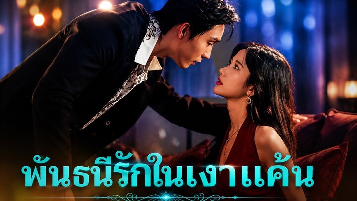 พันธนีรักในเงาแค้น [พากย์ไทย]